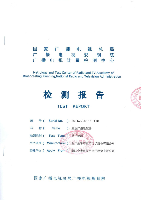 應急廣播適配器檢測報告